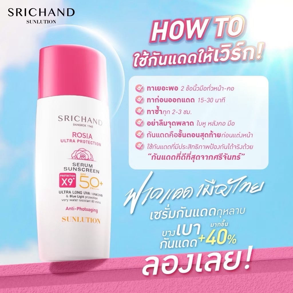 ศรีจันทร์ กันแดด ซันลูชั่น โรเซีย อัลตร้า โปรเทคชั่น เซรั่ม ซันสกรีน เอสพีเอฟ50+ พีเอ++++ - รูปที่ 3