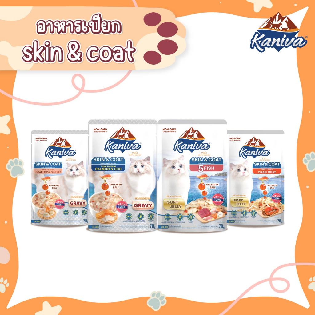 [แบบโหล,12ซอง] Kaniva Skin & Coat Wet Food อาหารเปียก เนื้อปลาทูน่าเน้นๆ สูตรบำรุงขน ซองละ 70g. มีให้เลือก 4 สูตร
