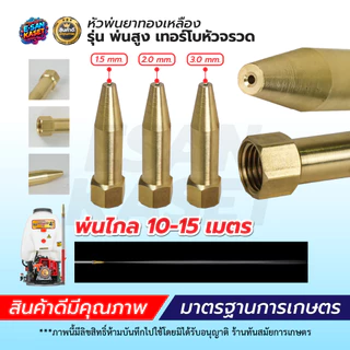 หัวฉีด ตราแรด หัวพ่นยา หัวฉีดทองเหลืองแท้ ขนาด 3 แบบ 1รู / 5รู / 8รู บรรจุ (1ชิ้น/5ชิ้น) พร้อมส่ง