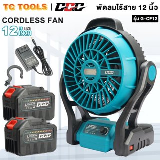 GGG พัดลมไร้สาย พัดลม 12 นิ้ว พัดลมแบตเตอรี่ พัดลมพกพา สำหรั…
