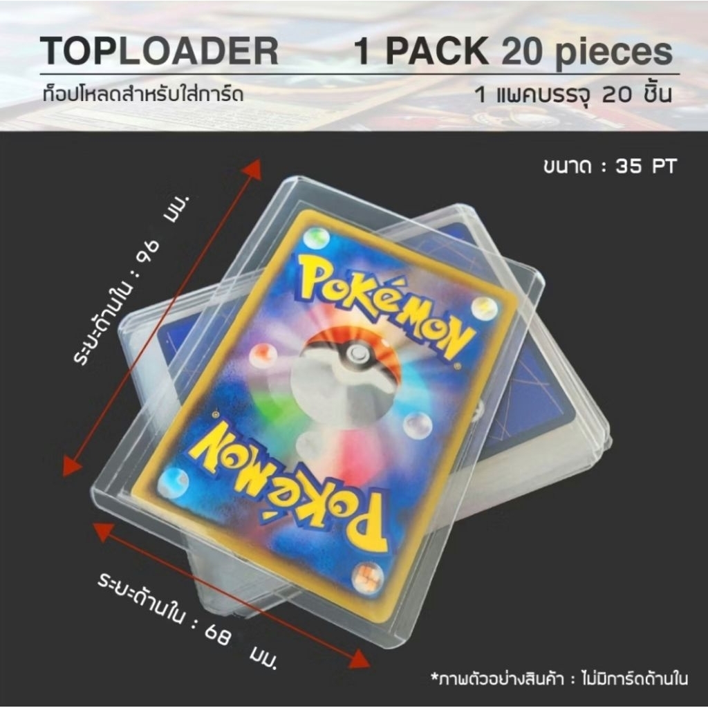 Toploader สำหรับใส่การ์ด 35 PT : 1 แพค บรรจุ 20 ชิ้น