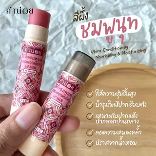 สีผึ้งชมพูนุท(แท่ง) 6 g สีผึ้งบำรุงปากความชุ่มชื่นสูง ทาแล้วไม่ออกสี สามารถใช้ร่วมกับลิปแมทท์ได้เป็นอย่างดี