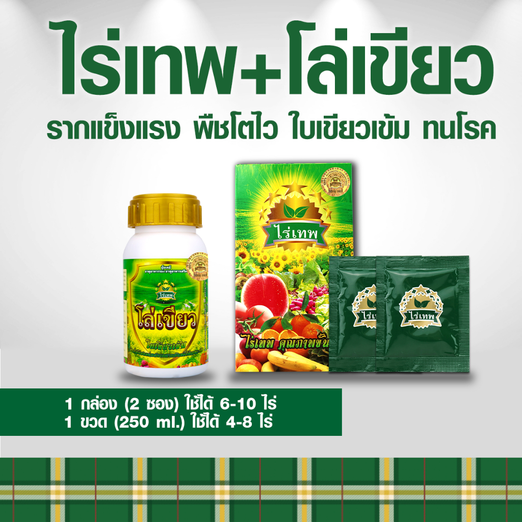 ชุดทดลอง ไร่เทพ 2 ซอง รากดี พืชโตไว เพิ่มผลผลิต + โล่เขียว มัน เขียว ถึก ทนโรค ทนแล้ง 250 ml.