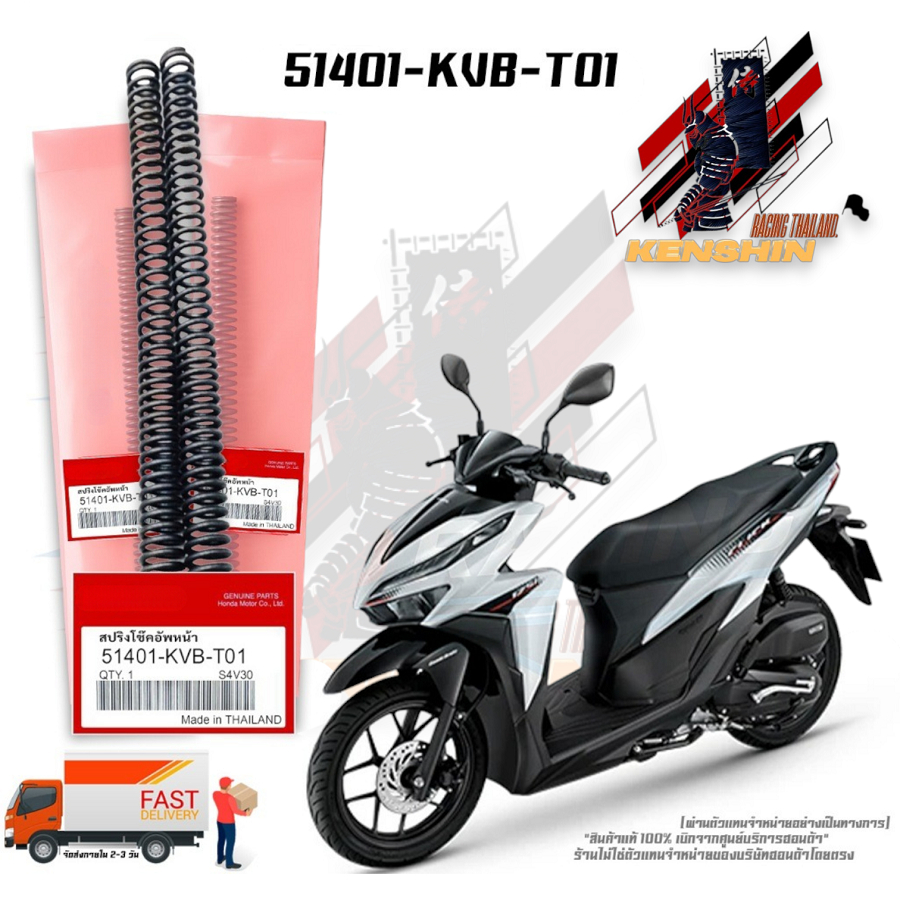 สปริงโช๊คอัพหน้าแท้ CLICK110i / SCOOPY-I ปี 2010 สินค้าแท้เบิกศูนย์ 100% (51401-KVB-T01)