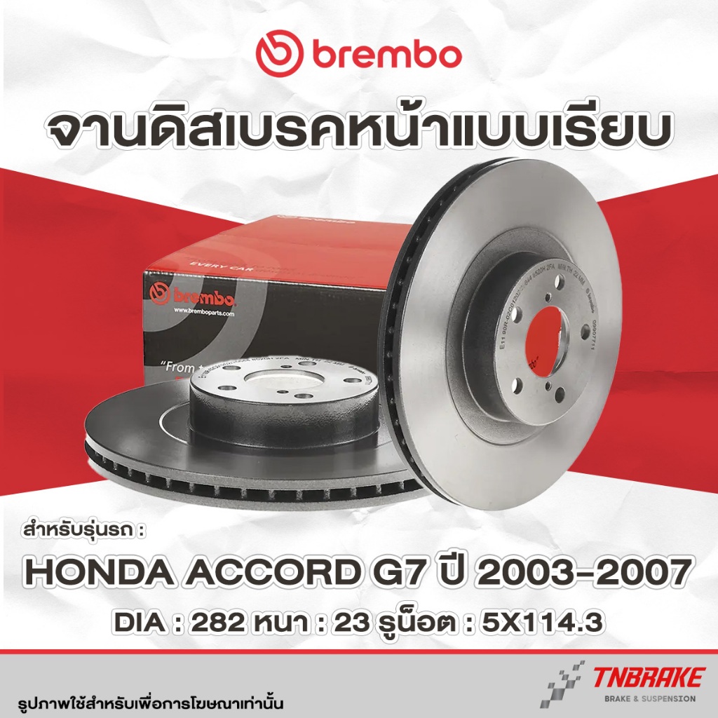 Brembo จานเบรค หน้า-หลัง Honda Accord G7 G8 ปี 2003-2012 ดิสเบรค แอคคอร์ด งูเห่า ปลาวาฬ แบมโบ้
