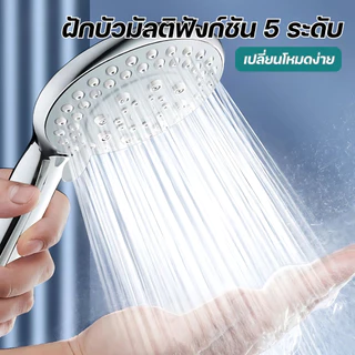 ฝักบัวอาบน้ำ ชุดฝักบัวอาบน้ำแรงดันสูง เพิ่มแรงดันปรับได้ 5 ระดับ สามารถเลือกได้ตามที่ต้องการใช้งาน