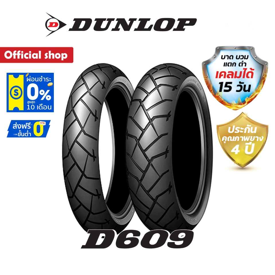 Dunlop D609 ยาง Touring Adventure 120/70ZR17 / 160/60ZR17 ใส่ CB500X / Versys / Nc750x