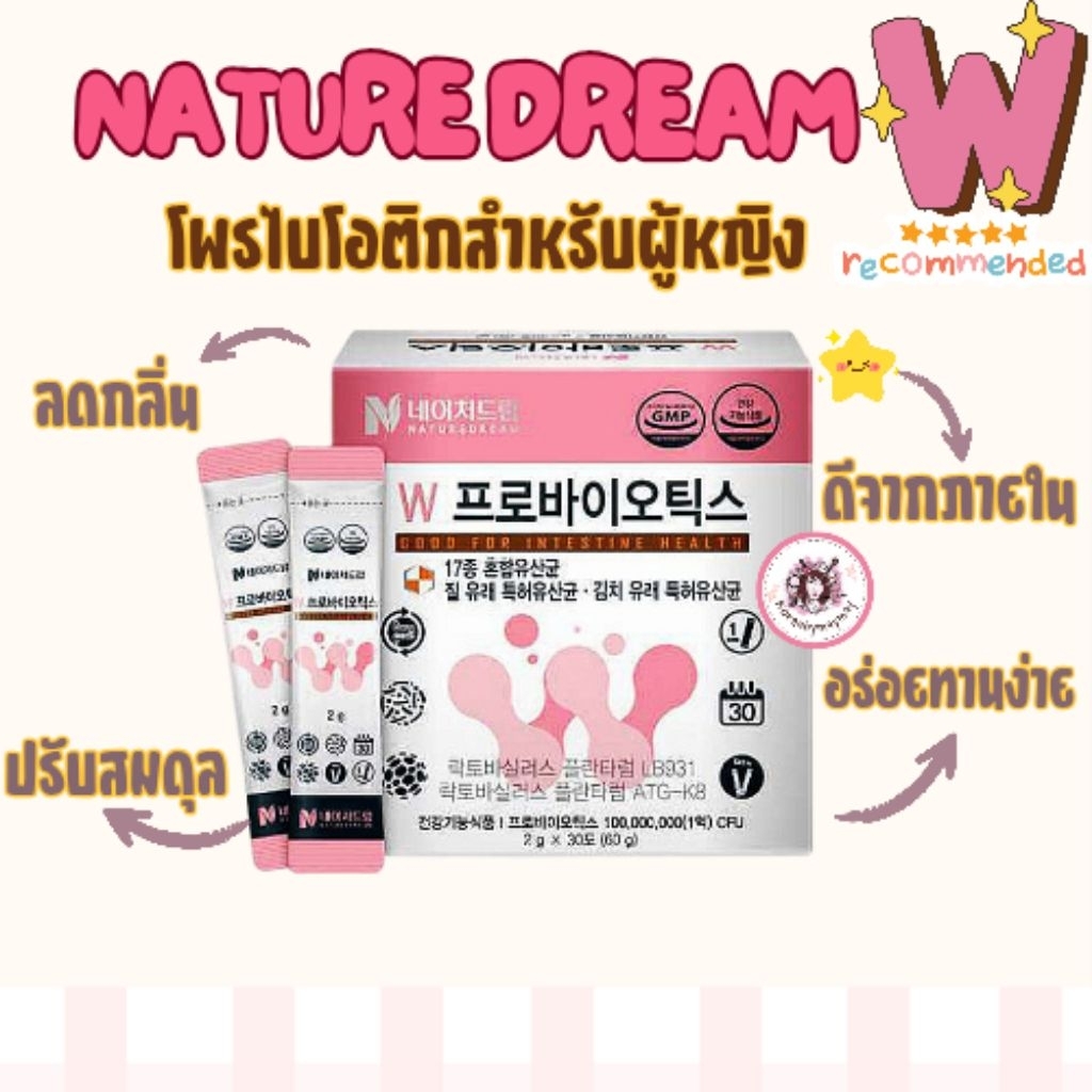💜แท้/On Sale💜(ชมพู)Nature dream W probiotics 30ซอง สีชมพูสำหรับผู้หญิง