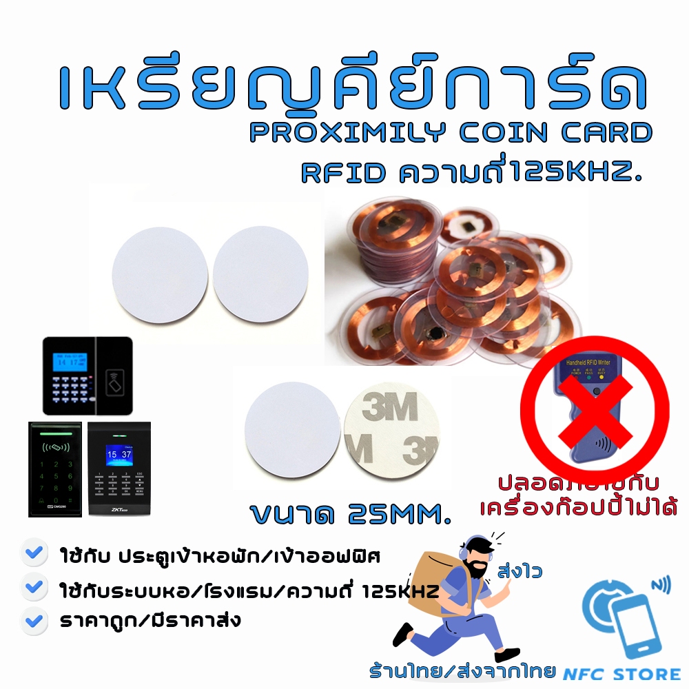 021 เหรียญคีย์การ์ด ความถี่ 125kHz. RFID Proximily Coin Card -ขนาด 25mm. (ใช้กับเครื่อง Copyไม่ได้)