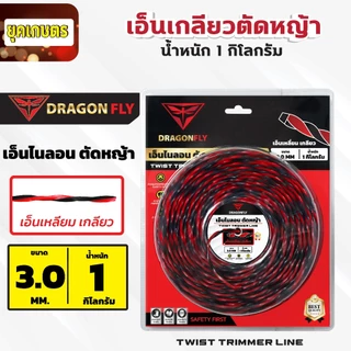 เอ็นเหลี่ยม เกลียวตัดหญ้า Dragonfly ขนาด3มิล ม้วน1กิโลกรัม เอ็นไนลอนสำหรับตัดหญ้า (W-0173)