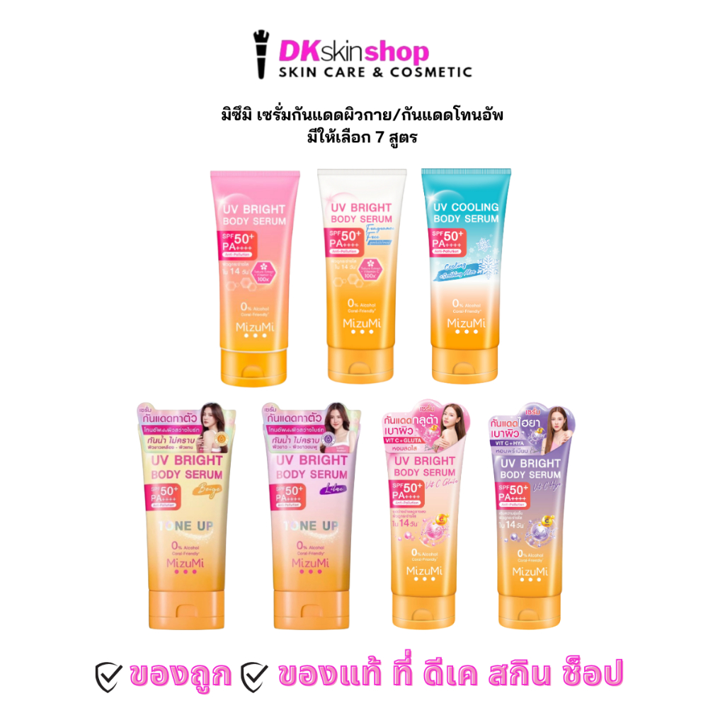 มิซึมิ ยูวีบอดี้เซรั่ม  MizuMi UV Bright Body Serum [มีให้เลือก 7 สูตร]