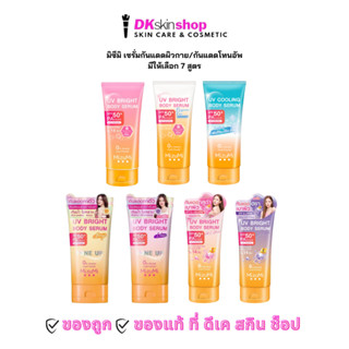 มิซึมิ ยูวีบอดี้เซรั่ม  MizuMi UV Bright Body Serum [มีให้เล…