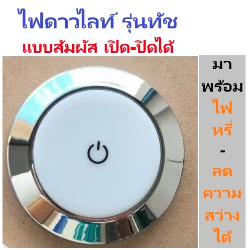 ไฟดาวไลท์ รุ่นทัช ไฟติดภายในรถยนต์ ระบบไฟ 12v สามารถเปิด/ปิด ด้วยการสัมผัส พร้อมไฟหรี่ (ราคาต่อดวง)