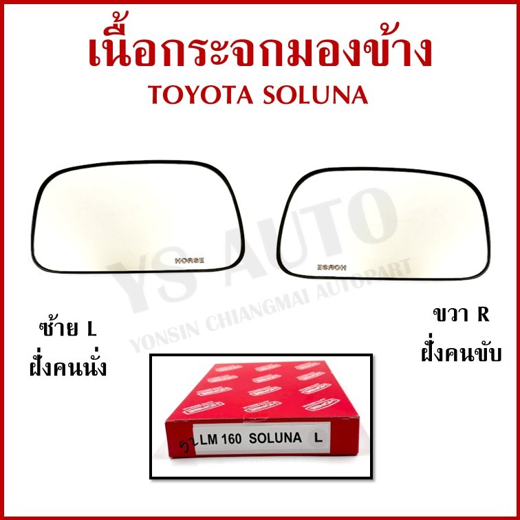 HORSE เนื้อ กระจกมองข้าง TOYOTA SOLUNA โตโยต้า โซลูน่า ขวา หรือ ซ้าย เนื้อกระจก LM160 ราคา ข้างละ