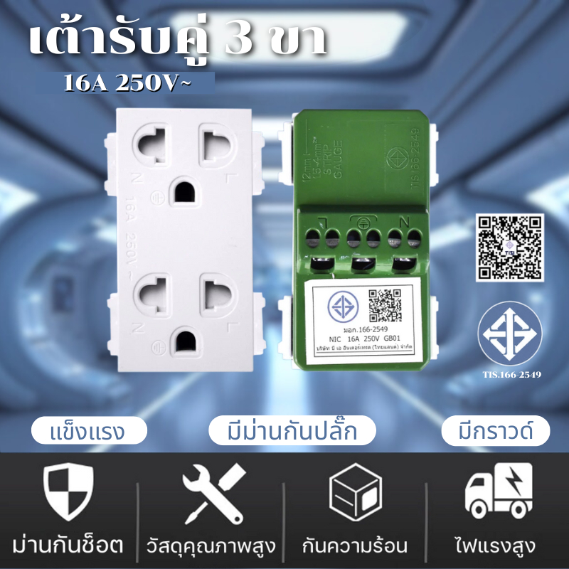 เต้ารับ ปลั๊กกราวด์คู่มีม่านนิรภัย เต้ารับคู่มีกราวด์ สีขาว ขนาด 3ช่อง 3 Pin Socket 16A 250VAC