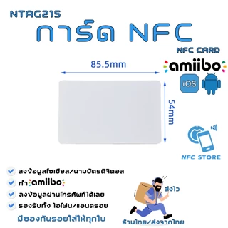 001-การ์ด NFC สีขาวขนาดมาตรฐาน NTAG215 ใช้ทำนามบัตรดิจิตอล ใช้ทำAmiibo 1 ใบ (ส่งจากกรุงเทพ)