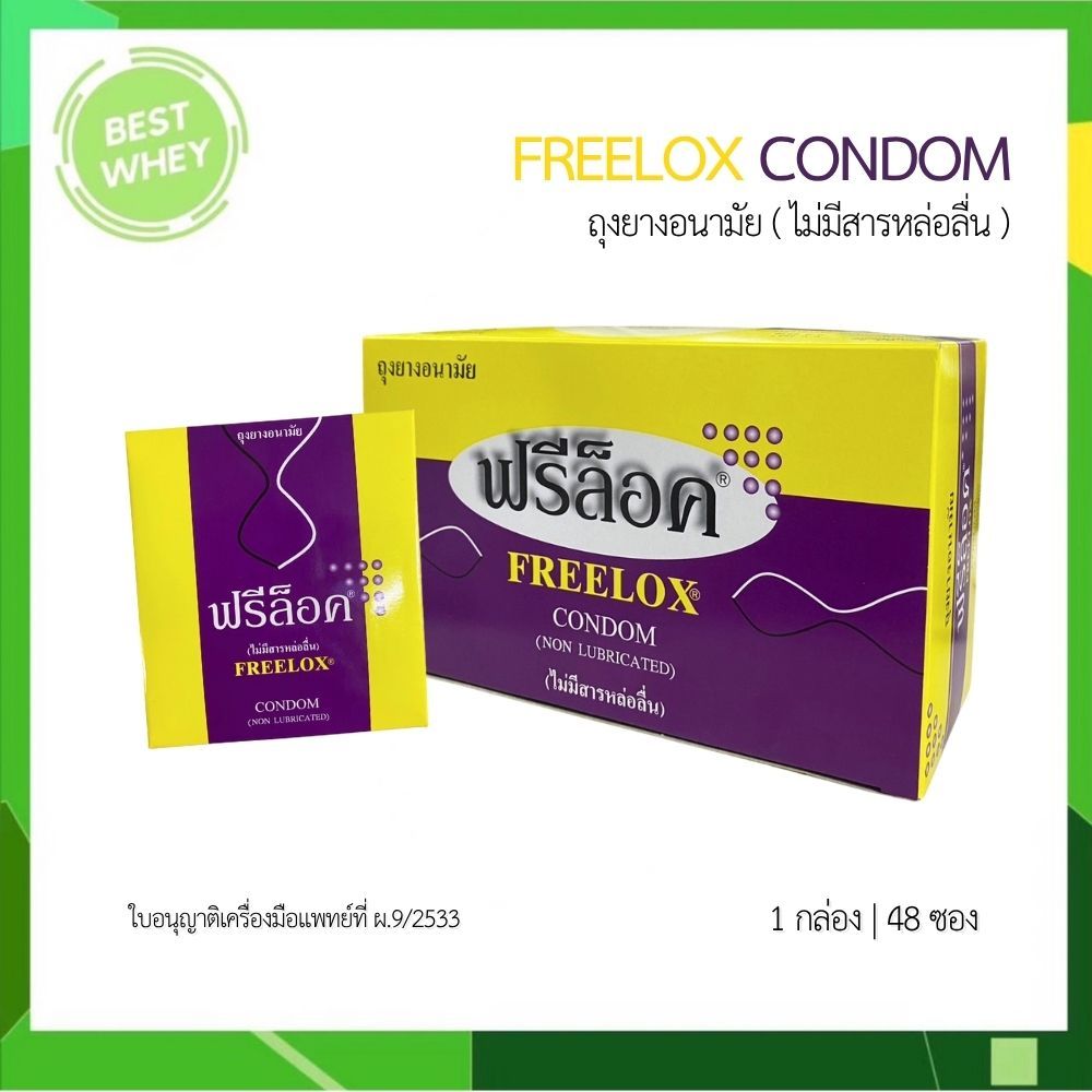 (1 กล่อง 48 ซอง) ฟรีล็อค ถุงยางอนามัย สำหรับผู้ป่วย Freelox Condom (ไม่มีสารหล่อลื่น) 7057