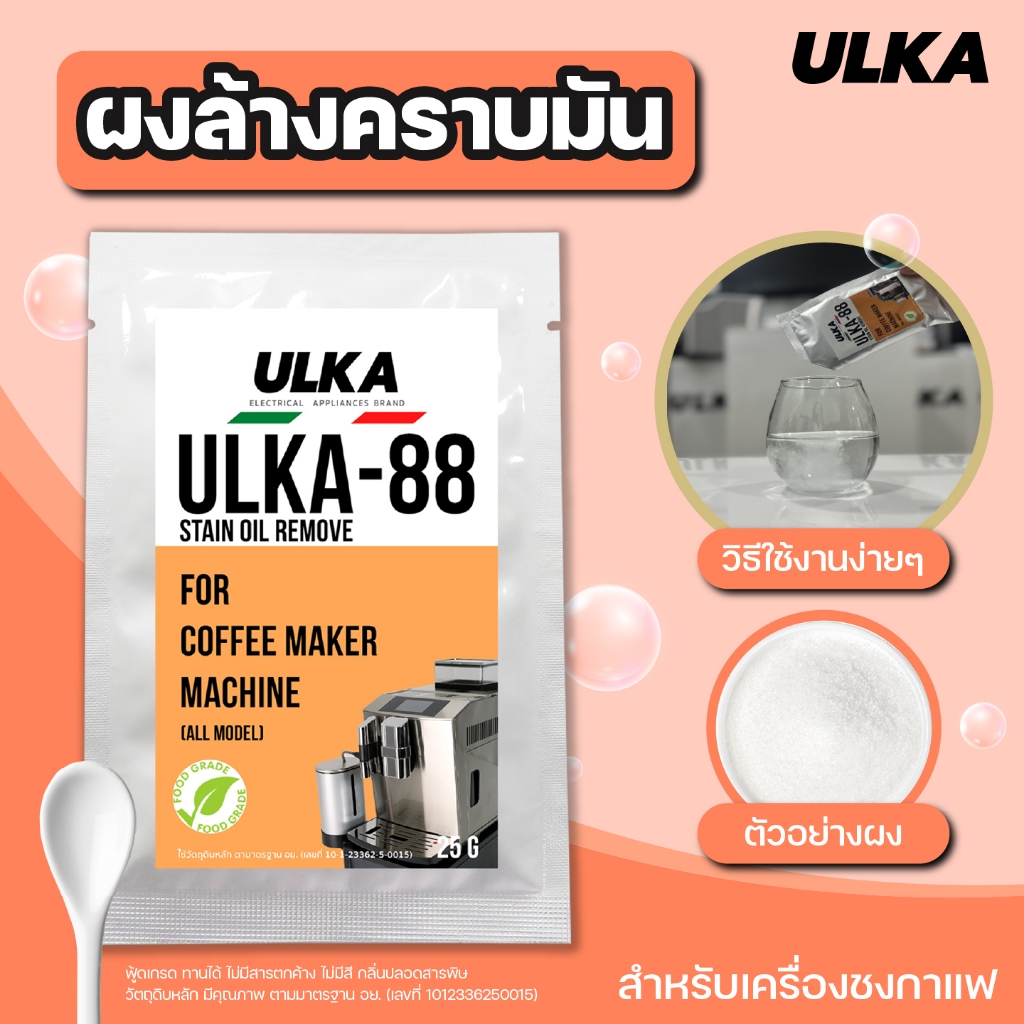 น้ำยาล้างคราบ ฟู๊ดเกรด ULKA 88 ผงล้างคราบดำ คราบตะไคร่ คราบมัน สำหรับเครื่องชงกาเเฟ ปลอดภัยต่อสุขภาพ