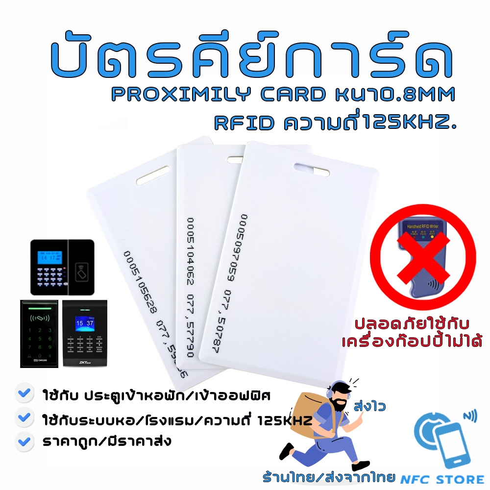 018 บัตรคีย์การ์ด ความถี่ 125kHz. RFID Proximily Card บัตรหนา 1.8mm (ใช้กับเครื่อง Copyไม่ได้)
