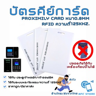 018 บัตรคีย์การ์ด ความถี่ 125kHz. RFID Proximily Card บัตรหน…