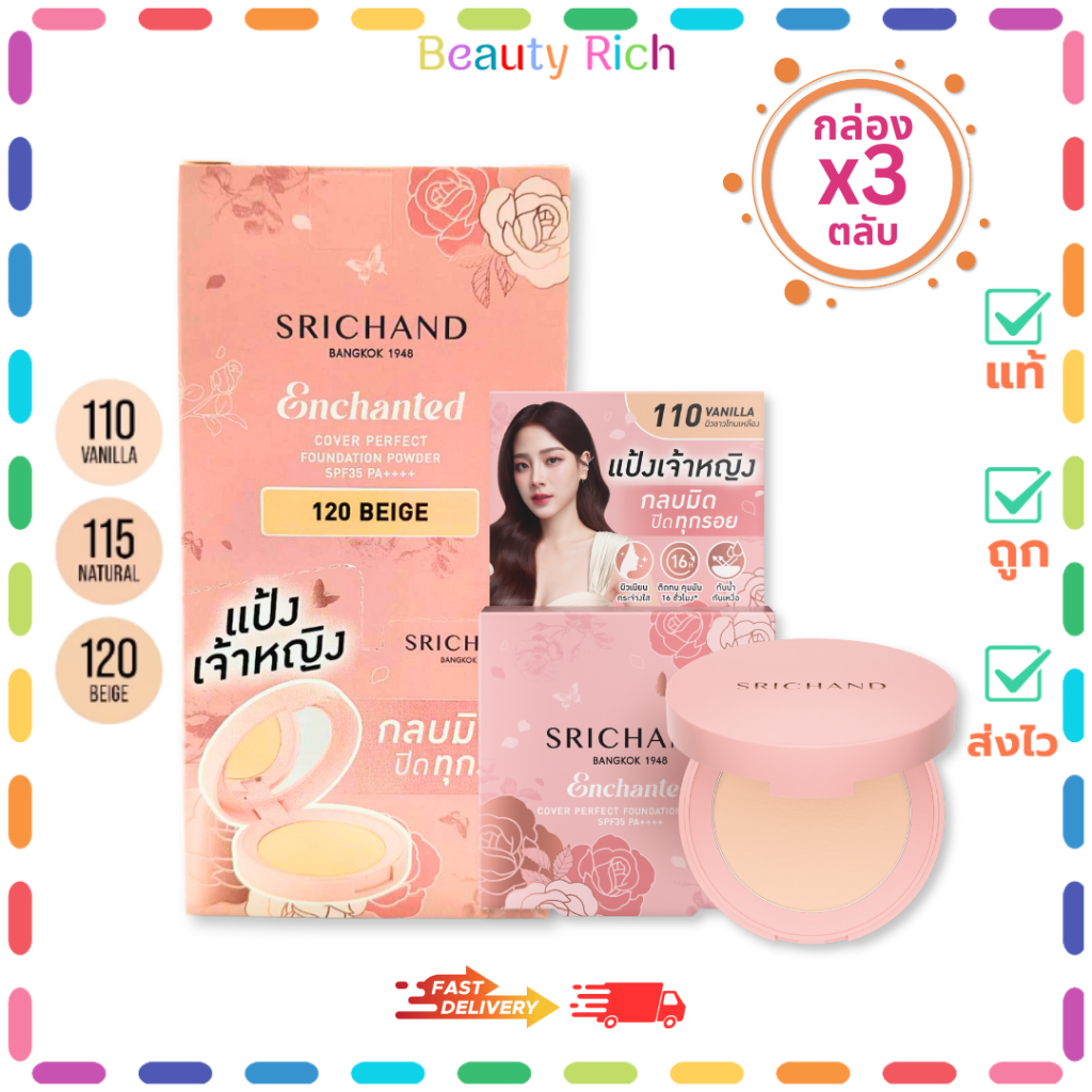 (กล่อง 3 ตลับ) Srichand Enchanted Cover Perfect SPF35 PA++++ แป้งพัฟผสมรองพื้น แป้งเจ้าหญิง (4.5 g.)