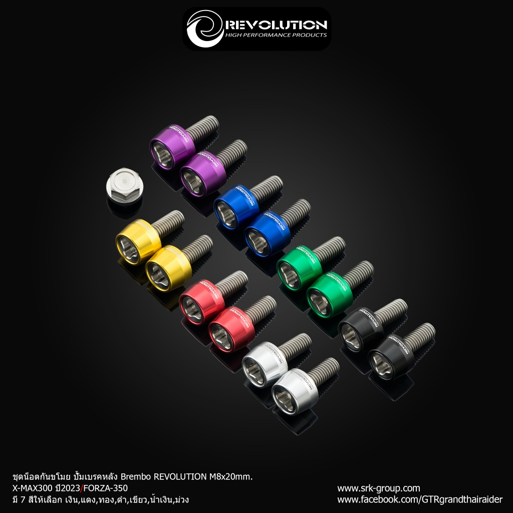 น็อตโช้คกันขโมย Revolution Forza350 Xmax300 / Aerox / Nmax / Giorno / LEAD