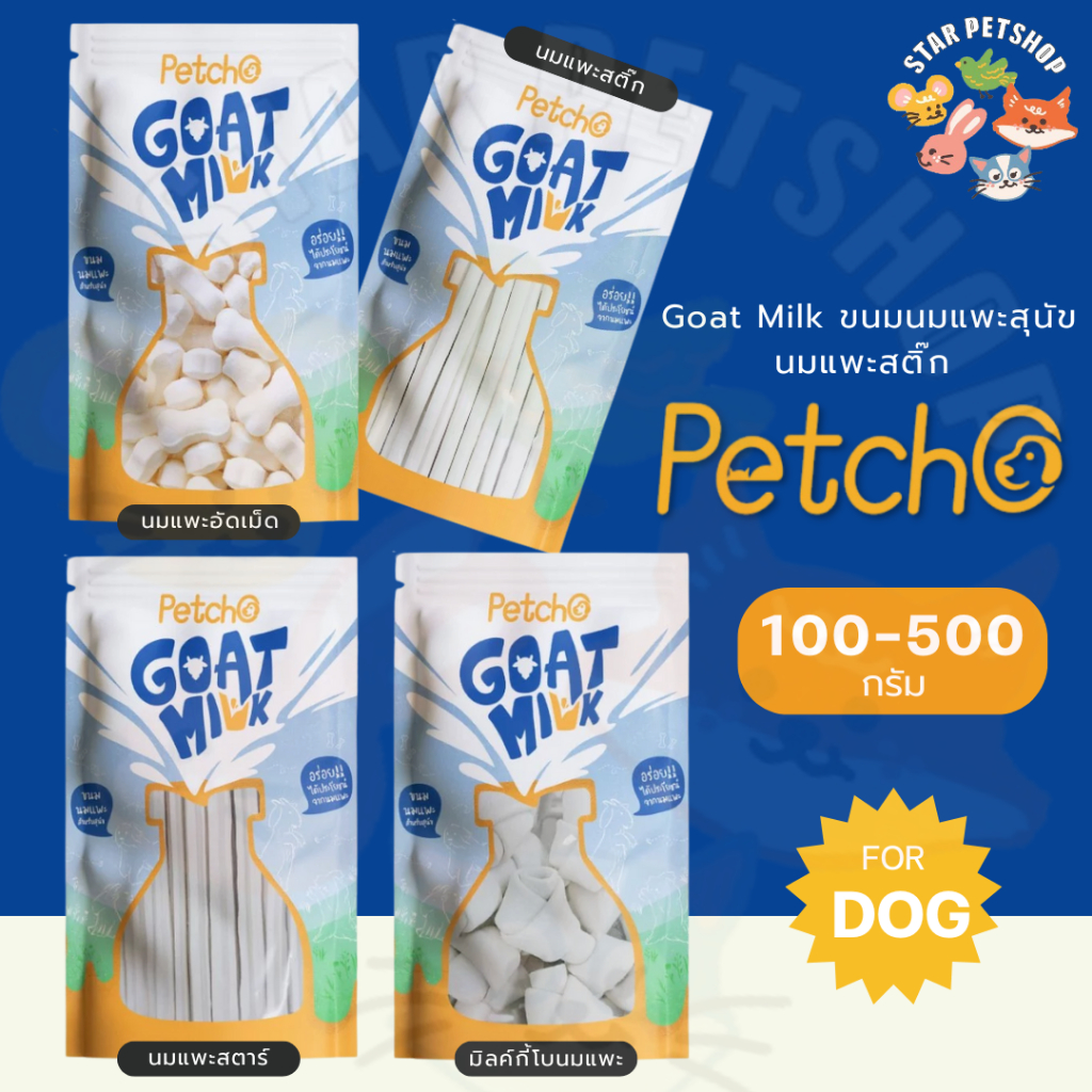 Petcho Goat Milk Collection ขนมนมแพะ ขนมหมา นมแพะเม็ดเล็ก นมแพะสติ๊ก มีให้เลือก 4 แบบ 100/500g