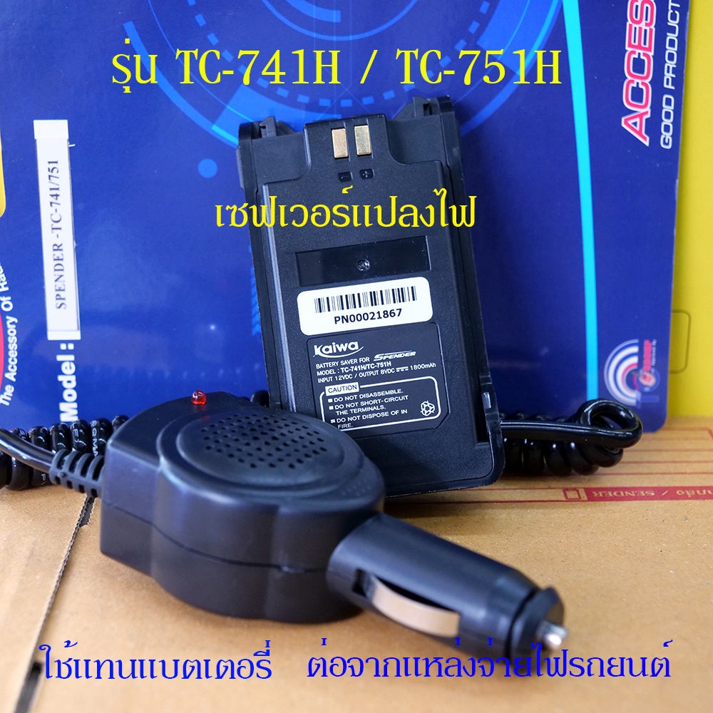 เซฟเวอร์ต่อแทนแบตเตอรี่ SPENDER รุ่น TC-741H Plus / TC-751H Plus ของแท้ ให้กำลังส่งวิทยุสื่อสาร แบบค