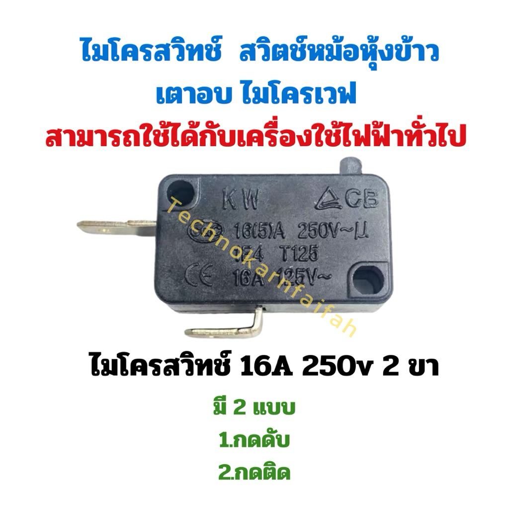 (กดติด/กดดับ) ไมโครสวิทช์ 16A 250v 2ขา สวิตช์หม้อหุงข้าว เตาอบไมโครเวฟ (สีดำ) สามารถใช้ได้กับเครื่องใช้ไฟฟ้าทั่วไป
