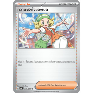 ความจริงใจของเบล (Belle’s Sincerity) การ์ดซัพพอร์ต Pokémon T…