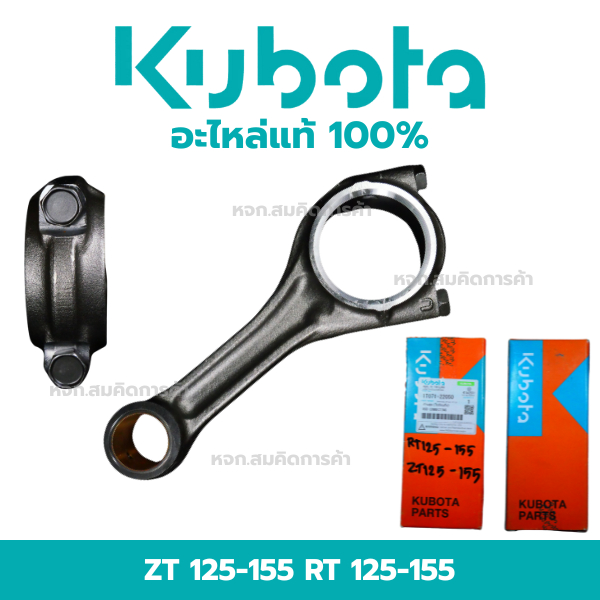 Kubota ก้านสูบ ไม่มีแบริ่ง สำหรับคูโบต้า รุ่น RT 125-155 และ ZT125-155 ของแท้ รับรองความถูกต้องและตร