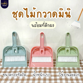 Kelby House ชุดไม้กวาดมินิ+ที่ตักผง🧹| ขนาดพกพา มี 3 สี พร้อม…