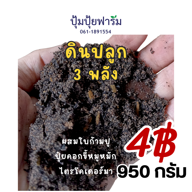 ดินปลูก 3พลัง 950กรัม 5ชิ้น ขึ้นไป 4฿/ชิ้น (ก้ามปูหมัก+ปุ๋ยขี้หมูหมัก+ไตรโค) บรรจุรวมกันไม่แยกถุง
