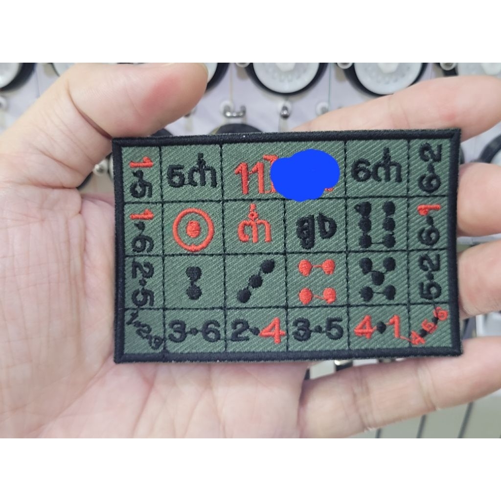 อาร์ม ปัก ตารางตัวเลข