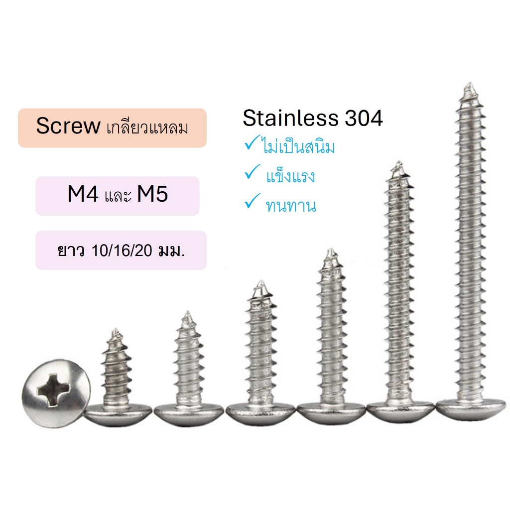 น็อต สกรู หัวแบน แฉก F+ สแตนเลส 304 เกลียวปล่อย M4 / M5 / Flat Head Phillip Tapping Screw SUS304 คงทน สวยงาม ไม่เป็นสนิม