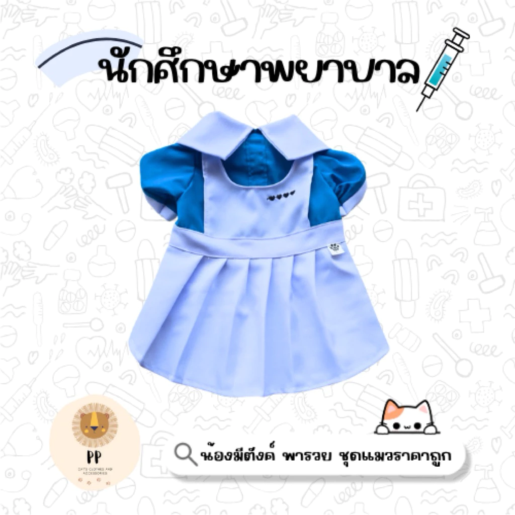 ชุดนักศึกษาพยาบาลสำหรับสัตว์เลี้ยง 👩🏻⚕️🏥 รอบอก 8 นิ้ว จนถึง 26 นิ้ว