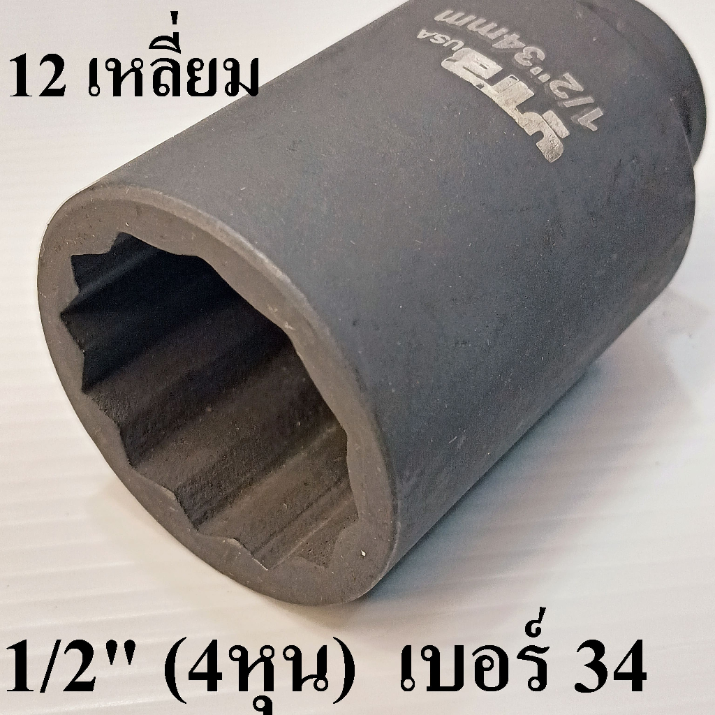ลูกบล็อกยาว บล็อกลม 1/2"(4หุน) เบอร์  34   มม. รุ่นงานหนัก(IMPACT SOCKET) 12 เหลี่ยม