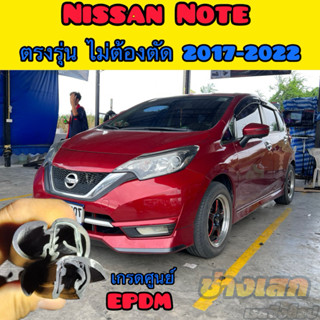 ช่างเสก ยางขอบประตู Nissan Note ปี2017-2022 ตรงรุ่น เกรดดีที…