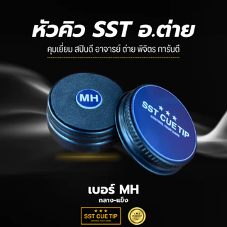 หัวคิวสนุกเกอร์ SST CUE TIP รุ่น MH ความแข็ง กลาง-แข็ง ของแท้ 100% เกรดพรีเมี่ยม คุมขาวง่าย สกรูทรงพลัง ส่งทุกวัน