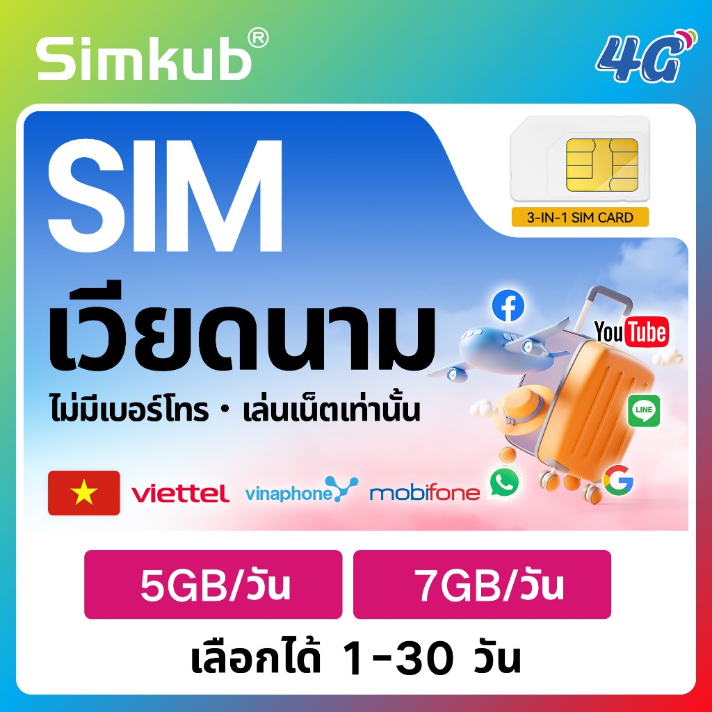 Vietnam SIM เครือข่าย Viettel、Mobifone、Vinaphone ซิมท่องเที่ยว เวียดนาม เน็ต 5-7GB/วัน รองรับ 4G เลื