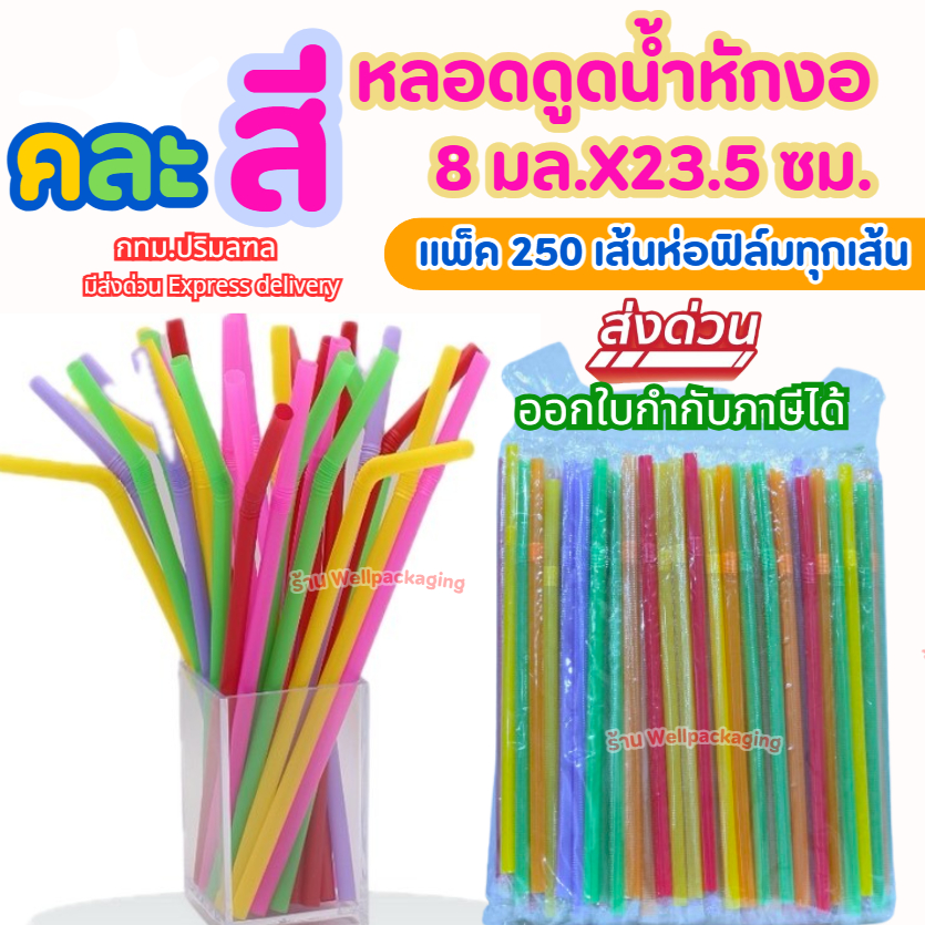 (ส่งด่วน)แพ็ค 250 ชิ้น หลอดหักงอห่อฟิล์ม 23.5X0.8 มล.