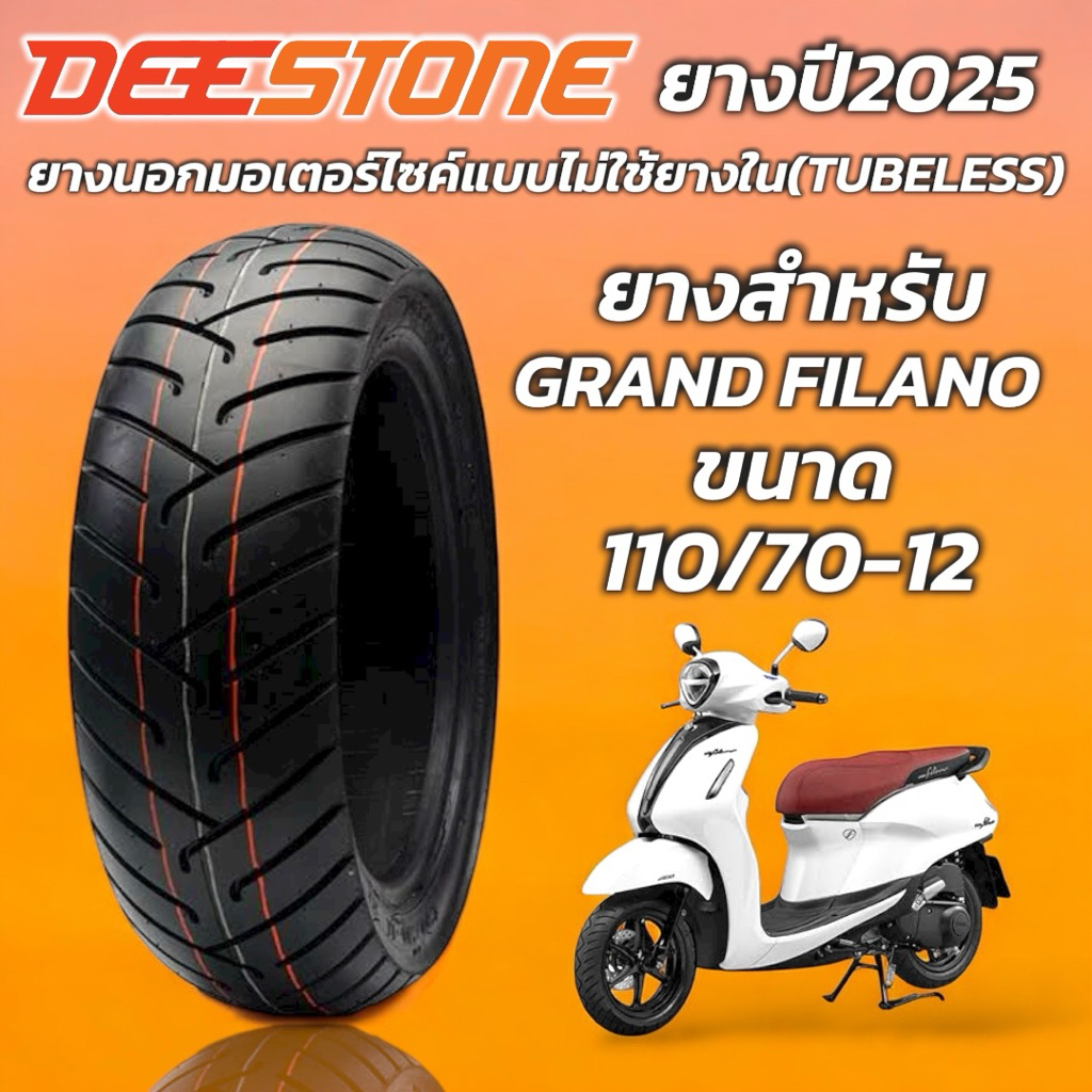ยาง DEESTONE D805 110/70-12 (Tubeless) สำหรับ Grand Filano | ยางปีใหม่2025