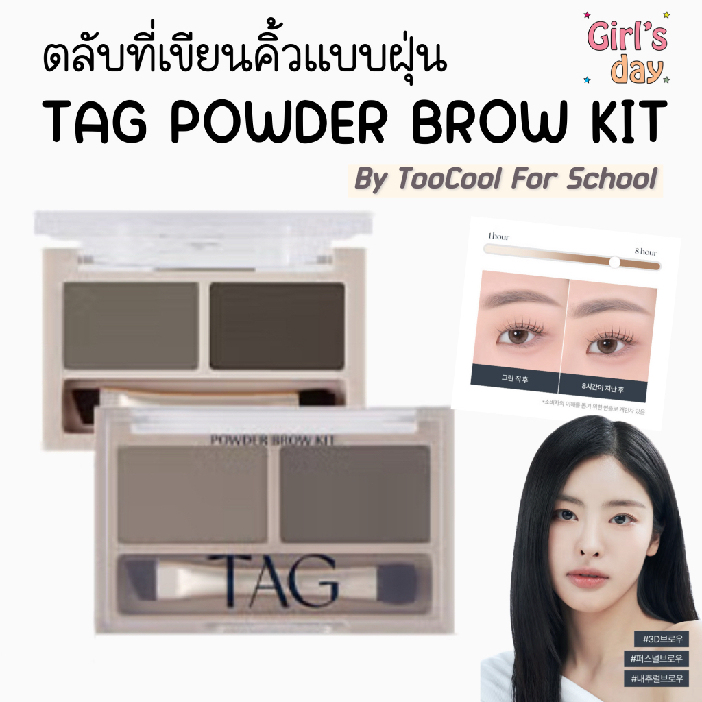 พร้อมส่ง TAG by Too cool for school POWER BROW KIT ตลับเขียนคิ้วเนื้อฝุ่น BY TOOCOOL FOR SCHOOL แท้จากเกาหลี
