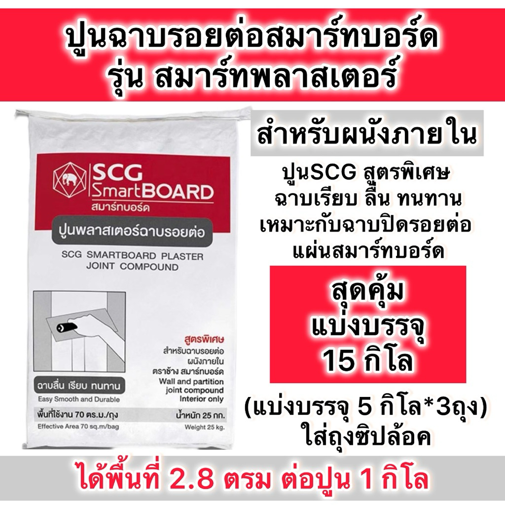 แบ่งขาย 5กิโล และ10โล ปูนฉาบรอยต่อ สมาร์ทบอร์ด รุ่น สมาร์ทพลาสเตอร์