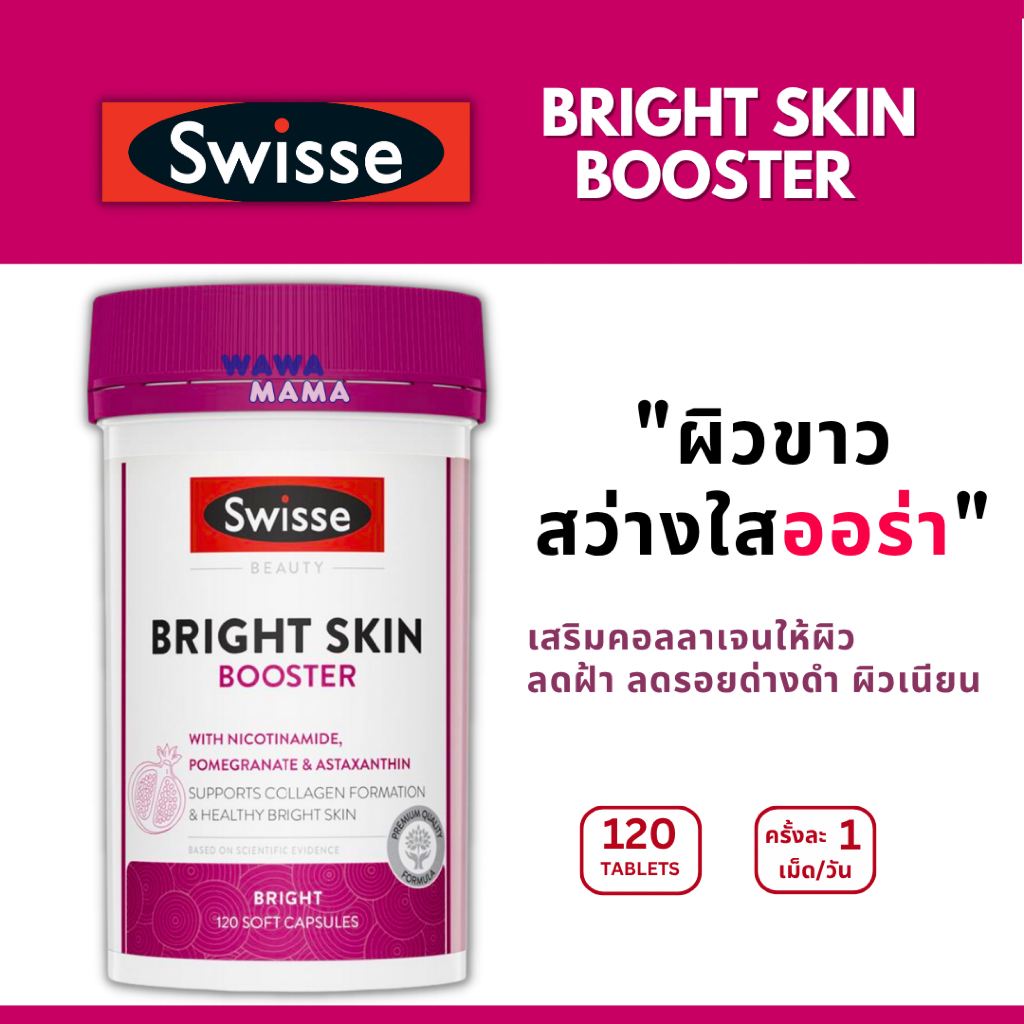 Swisse Bright Skin Booster ขวดใหญ่ 120เม็ด พร้อมส่งไวมาก ผิวกระจ่างใสออร่า EXP10/2027