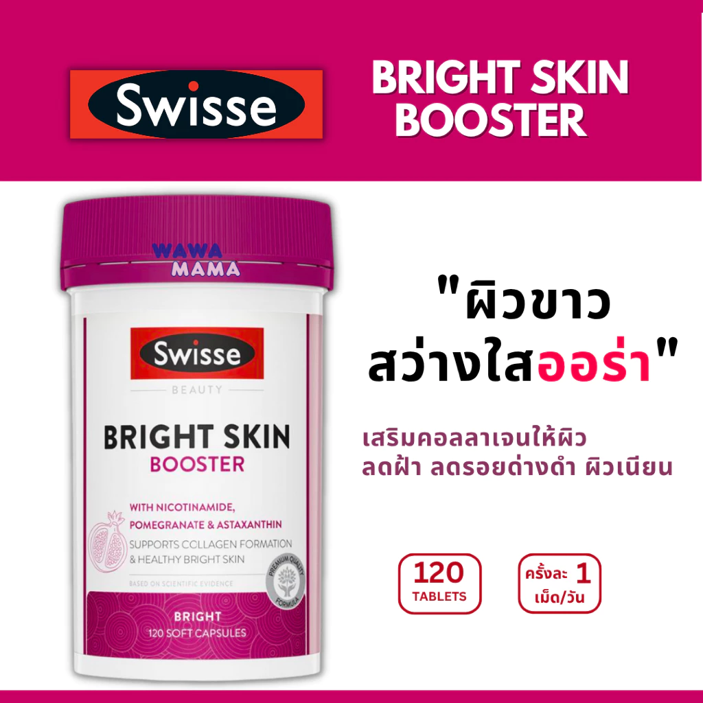 Swisse Bright Skin Booster ขวดใหญ่ 120เม็ด พร้อมส่งไวมาก ผิวกระจ่างใสออร่า EXP02/2029