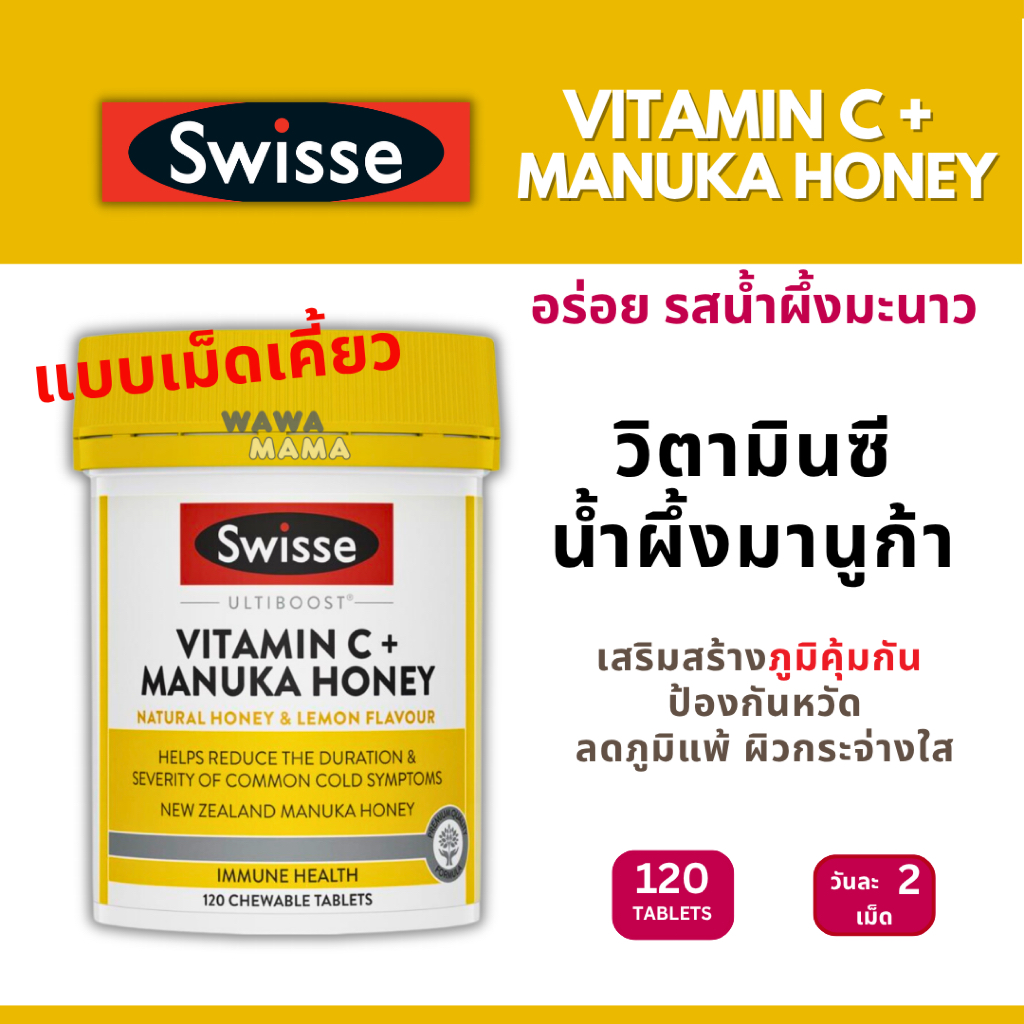 Swisse Vitamin C + Manuka Honey 120เม็ดเคี้ยว รสน้ำผึ้งมะนาวธรรมชาติ  EXP03/2027
