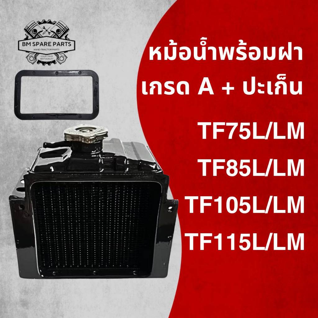 หม้อน้ำ พร้อม ปะเก็น เกรดA รุ่น TF75L TF75LM TF85L TF85LM TF105L TF105LM TF115L TF115LM อะไหล่รถไถนา