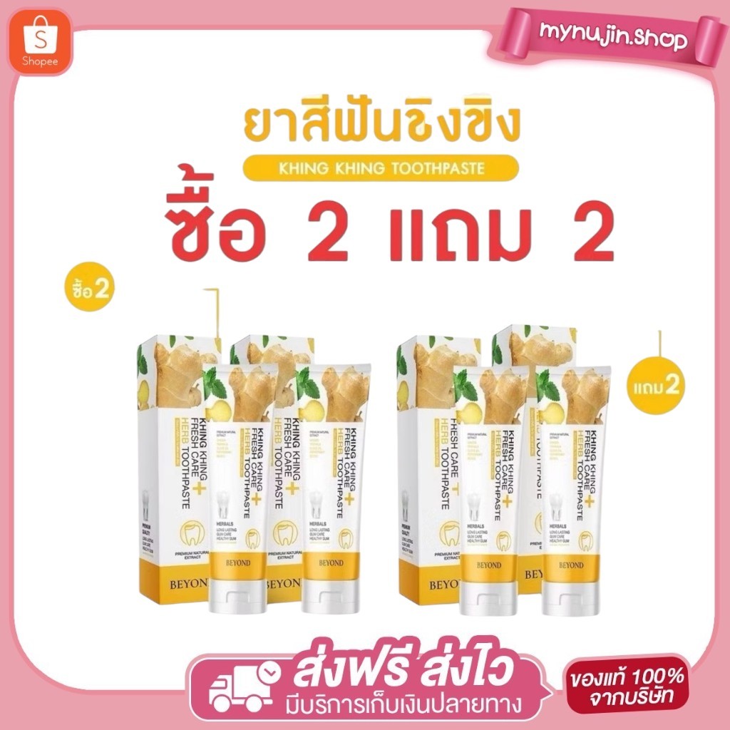 ( 2 เเถม 2 ) ยาสีฟันขิง ขิง บียอนด์ ลดอาการเสียวฟัน ลดกลิ่นปากและทำให้ลมหายใจสดชื่น ป้องกันฟันผุ