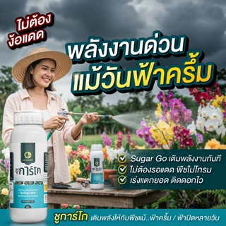 [1ขวด] ชูการ์โก(ขวดเล็ก) 500 ML - SUGAR GO น้ำตาลทางด่วนสำหรับพืช ปุ๋ยน้ำ ปุ่ญกุหลาบ ช่วยเร่งราก